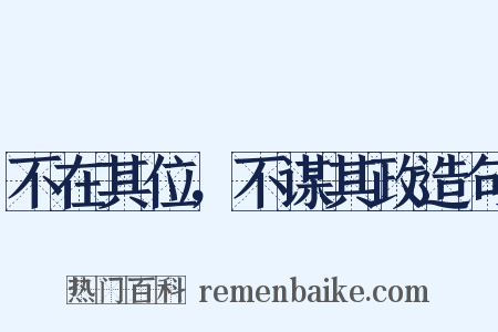 不在其位，不谋其政造句是什么意思的图片